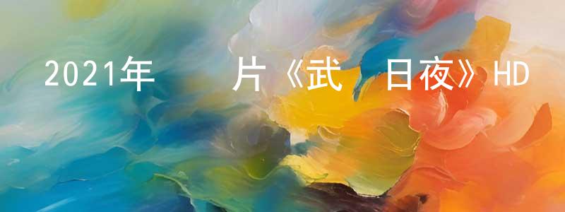 陳永培發布2021年紀錄片《武漢日夜》HD國語中英雙字迅雷下載_深夜電影